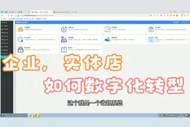 初步认识金街网商家门店后台，让实体店门店数字化转型，方便快捷