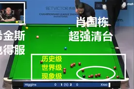 肖国栋打出世界级、历史级、现象级清台，希金斯也看的沉醉了视频封面