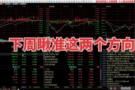 A股下周将有惊天变动！我已瞅准这两个方向，静待市场派发红包！视频封面