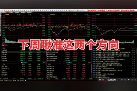A股下周将有惊天变动！我已瞅准这两个方向，静待市场派发红包！视频封面