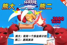 荒野乱斗：开局几秒就结束，两个妮塔放熊拆金库速度飞快视频封面