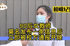 90后女教师莫名发布一条信息后，立即被校方通报开除