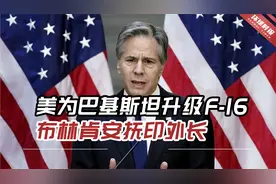 美国为巴基斯坦升级F-16，引发印度不满，布林肯安抚印外长视频封面