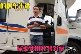 房车上的尿素使用经验分享，希望对您有帮助！视频封面