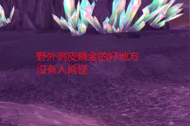 魔兽世界怀旧服：野外剥皮赚金的好地方，没有人抢怪