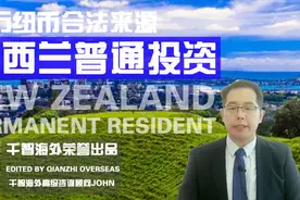 300万纽币投资获得新西兰永居回头签，新西兰投资移民指南视频封面