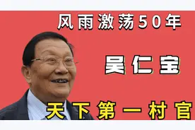吴仁宝：天下第一村书记，共同富裕的代表，华西村每家资产过千万
