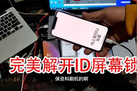 苹果X保资料刷机到最新系统，完美解开屏幕锁ID锁正常使用视频封面