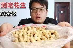 六年风友，实测吃花生尿酸变化视频封面