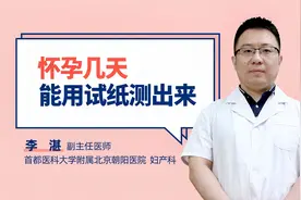 怀孕几天能用试纸测出来视频封面