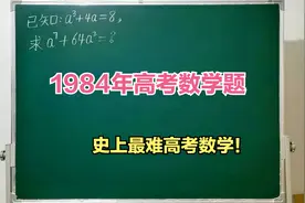 1984年高考数学题，据说当年这道题很多学生和一些学霸也不会！视频封面