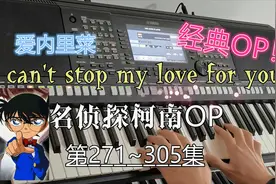 名侦探柯南片头曲《I can't stop my love for you》键盘演奏视频封面