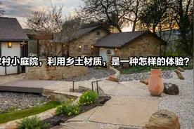 10个农村小庭院，利用乡土材质，是一种怎样的体验？