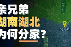 “本是同根生，却相爱相杀”，湖南湖北怎么就分了家？视频封面