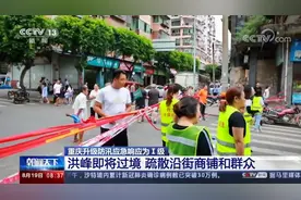 重庆升级防汛应急响应为Ⅰ级 洪峰即将过境 疏散沿街商铺和群众