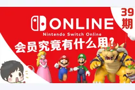 Switch玩家必看！会员、家庭群组、免费游戏，一篇全搞定