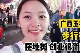 逛广西玉林解放路夜市，妹子想创业了！原来摆地摊也可以狠赚钱！视频封面
