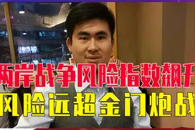 两岸战争风险指数飙升，台湾大V王炳忠坦言：风险远超金门炮战视频封面