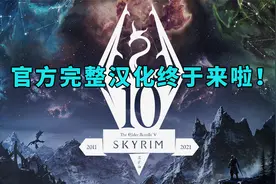 完整中文版终于来啦！《上古卷轴5：周年版》汉化更新评测