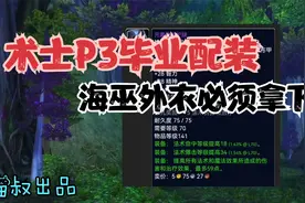 魔兽世界怀旧服：P3术士准毕业配装，这款装备谁买谁血亏！视频封面