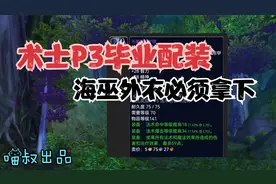 魔兽世界怀旧服：P3术士准毕业配装，这款装备谁买谁血亏！视频封面