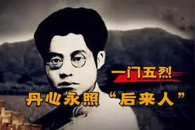 一门五烈！杀了夏明翰，还有后来人，他的故事远比这句诗更悲壮！视频封面