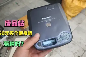 废品站里50元买到一个90年代松下随身听，简单修复还能使用，赚吗视频封面