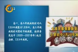 提前了！太原教育局公布寒假最新安排：小学初中将于1月19日放假视频封面