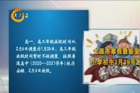 提前了！太原教育局公布寒假最新安排：小学初中将于1月19日放假视频封面