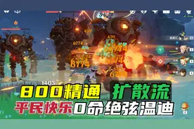 原神：平民聚变温迪800精通，横扫提瓦特。