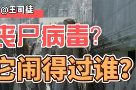 现实中有爆发丧尸的可能？谣言而已视频封面