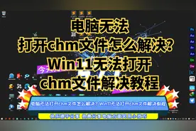 电脑无法打开chm文件怎么解决？Win11无法打开chm文件解决教程