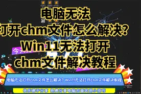 电脑无法打开chm文件怎么解决？Win11无法打开chm文件解决教程视频封面