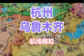 国内超长航线 杭州--乌鲁木齐视频封面