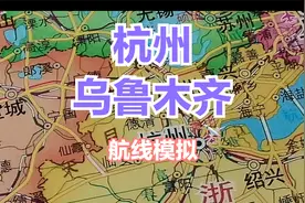 国内超长航线 杭州--乌鲁木齐视频封面