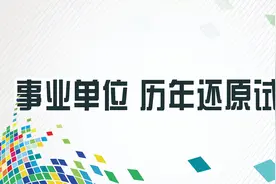 2019年毕节市金沙县事业单位《公共基础知识》还原试题（精选）视频封面