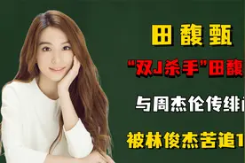 “双J杀手”田馥甄，为何能与与周杰伦传绯闻，被林俊杰苦追18年视频封面