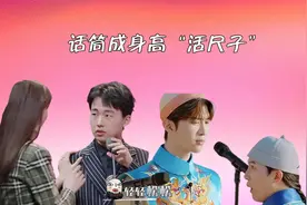话筒成身高“活尺子”，郭麒麟和话筒一样高，周深质疑话筒高度视频封面
