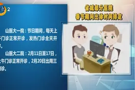 扩散！太原各大医院公布春节期间门诊安排，果断收藏，有备无患！视频封面