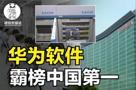 18届中国第一，打破国外垄断，华为软件实力超越腾讯和阿里？