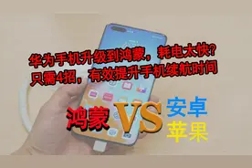 华为手机升级到鸿蒙，耗电太快？只需4招，有效提升手机续航时间视频封面