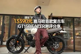 13390元 雅马哈首款复古车GT150 FAZER测评分享视频封面