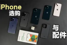 3分钟看懂iPhone14与13全系怎么选+极简风配件分享视频封面