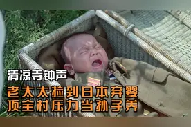中国大妈捡到日本弃婴,顶着全村压力,把他当亲孙子养,催泪战争片视频封面