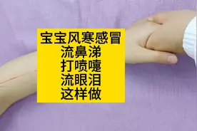宝宝风寒感冒打喷嚏流清鼻涕流眼泪这样做！视频封面