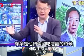 台湾“榨菜哥”的隐秘故事：从财经专家到“快乐源泉”视频封面