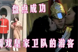 盘点那些成功调戏英国皇家卫队的游客视频封面