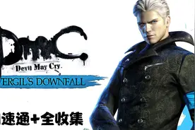 Dmc鬼泣 - 维吉尔德陨落 - M1天使魔裔 - 速通+全收集视频封面