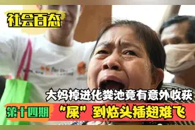 大妈掉进化粪池，意外获得过人之处，现实版“屎”到临头插翅难飞视频封面