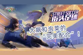街头足球-新游前哨站第96期视频封面